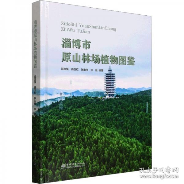 淄博市原山林场植物图鉴(精)