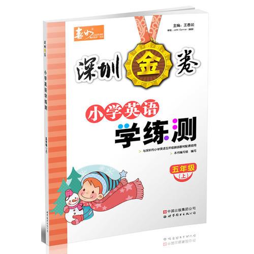 深圳金卷 小学英语 学练测 五年级（上）