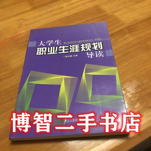 大學生職業(yè)生涯規(guī)劃導讀