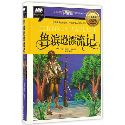 魯濱遜漂流記(一段孤獨(dú)求生的經(jīng)歷，一部膾炙人口的小說)