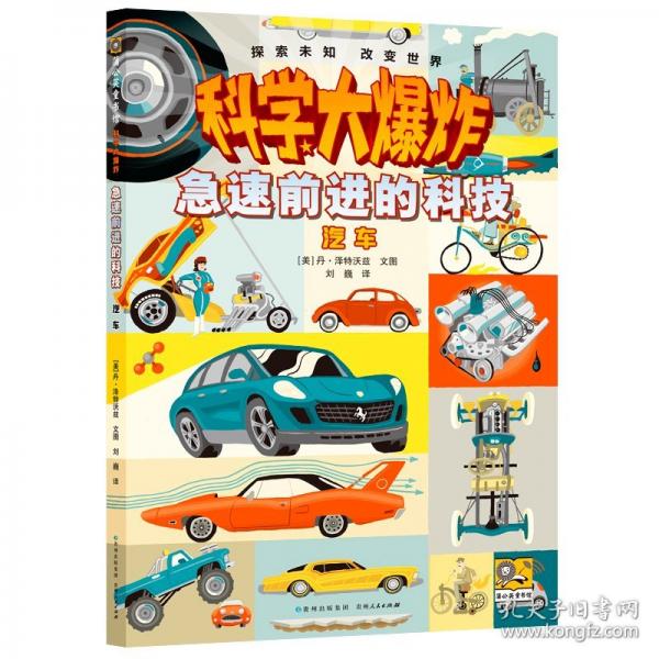 科學大爆炸：高速前進的科技