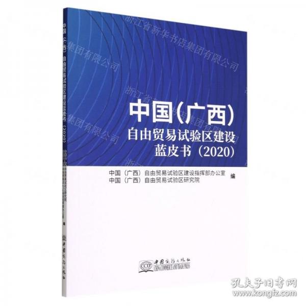中國(guó)<廣西>自由貿(mào)易試驗(yàn)區(qū)建設(shè)藍(lán)皮書(2020)