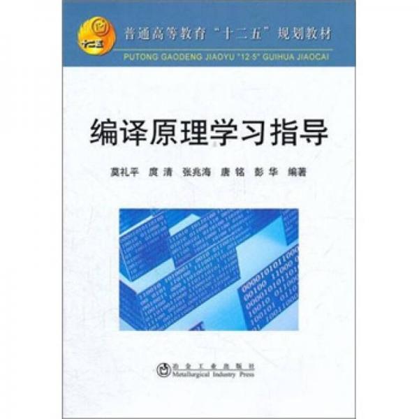 普通高等教育“十二五”規(guī)劃教材：編譯原理學(xué)習(xí)指導(dǎo)