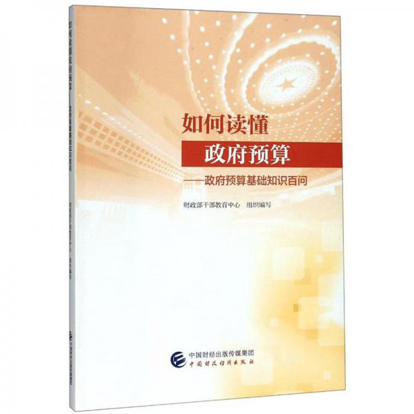如何讀懂政府預算：政府預算基礎知識百問