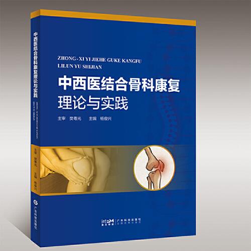 中西醫(yī)結(jié)合骨科康復(fù)理論與實踐 骨科疾病中西醫(yī)結(jié)合康復(fù)醫(yī)學(xué) 骨科運(yùn)動療法 康復(fù)及針推專業(yè)中醫(yī)骨科康復(fù)學(xué) 廣東科技