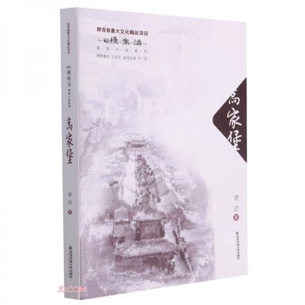 高家堡（慢生活原創(chuàng)小說系列）(陜西省重大文化精品項(xiàng)目）