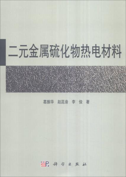 二元金属硫化物热电材料