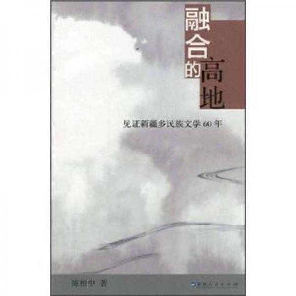 融合的高地：見證新疆多民族文學(xué)60年