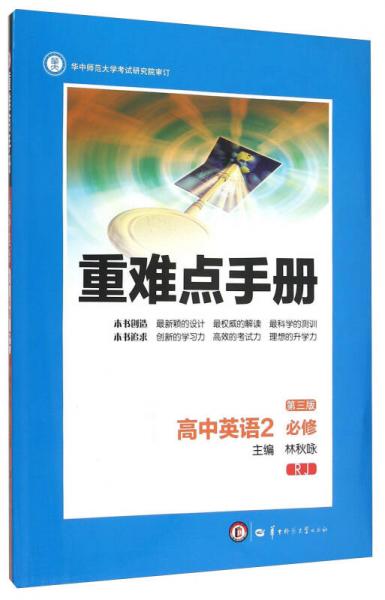 重难点手册：高中英语2（必修 RJ版 第3版）