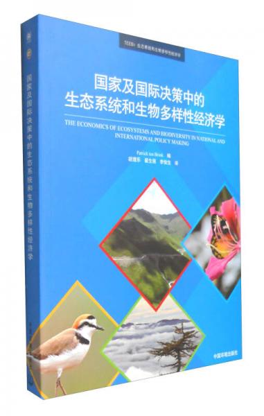 國家及國際決策中的生態(tài)系統(tǒng)和生物多樣性經濟學