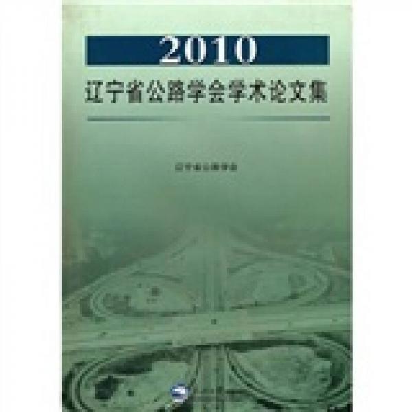 2010遼寧省公路學會學術論文集