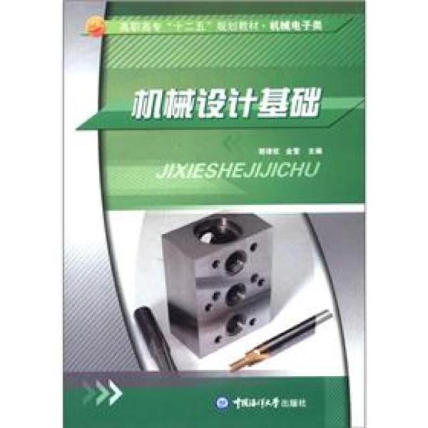 機(jī)械設(shè)計(jì)基礎(chǔ)