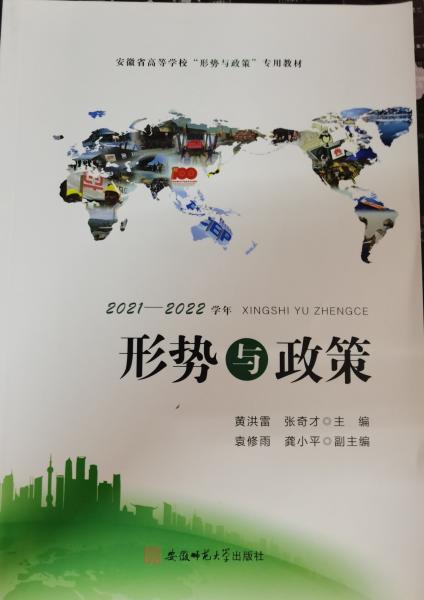 形勢與政策. 2021-2022學(xué)年 黃洪雷 張奇才 安徽師范大學(xué)出版社 9787567653894