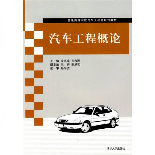 普通高等院校汽車工程類規(guī)劃教材：汽車工程概論