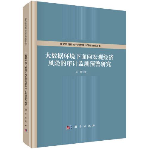 大數(shù)據(jù)環(huán)境下面向宏觀經(jīng)濟(jì)風(fēng)險(xiǎn)的審計(jì)監(jiān)測預(yù)警研究