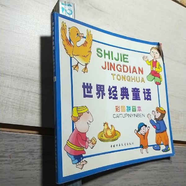 世界經典童話:彩圖拼音本.藍