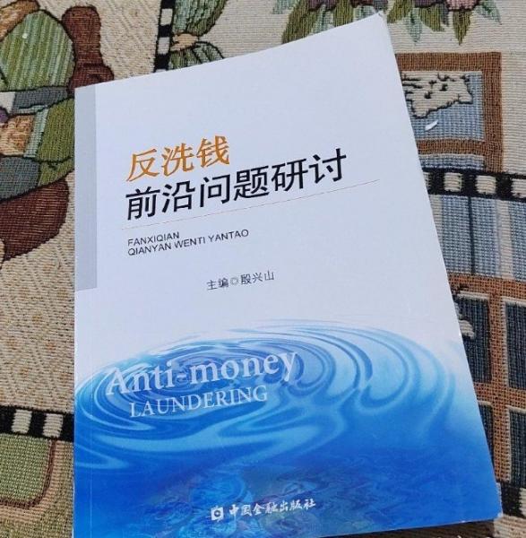 反洗錢前沿問題研討
