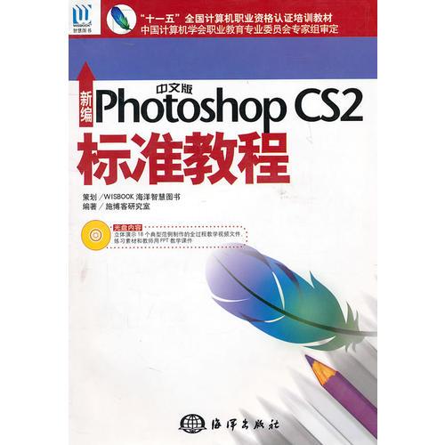 新编Photoshop CS 2标准教程（中文版）