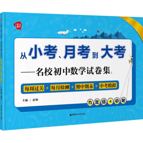 从小考、月考到大考 名校初中数学试卷集：九年级+中考（每周过关+每月检测+期中期末+中考模拟）