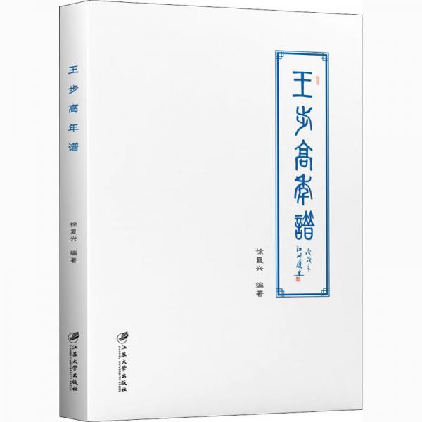 王步高年譜