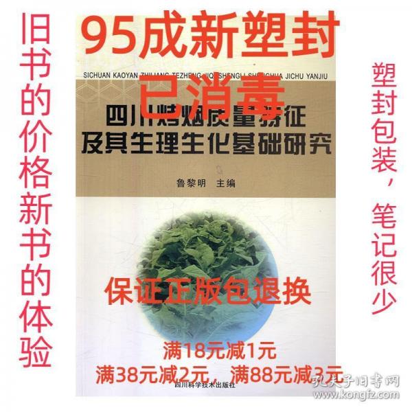 四川烤煙質量特征及其生理生化基礎研究 魯黎明主編 