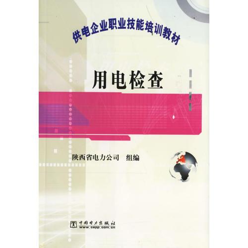 用電檢查/供電企業(yè)職業(yè)技能培訓(xùn)教材