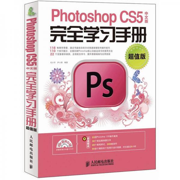 Photoshop CS5完全学习手册（中文版·超值版）