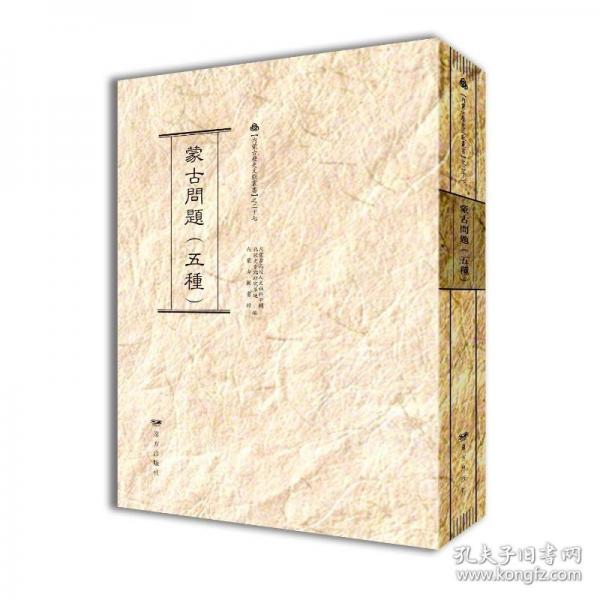 【内蒙古历史文献丛书】之二十七蒙古问题(五种)