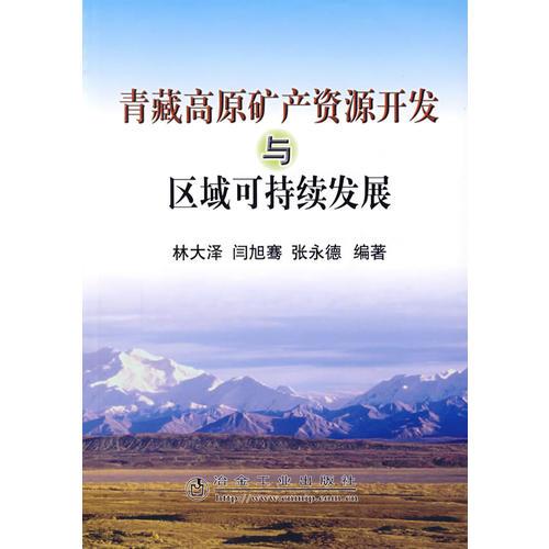 青藏高原礦產(chǎn)資源開發(fā)與區(qū)域可持續(xù)發(fā)展