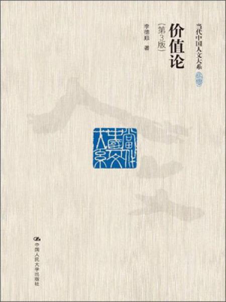 當(dāng)代中國人文大系·價值論：一種主體性的研究（第3版）