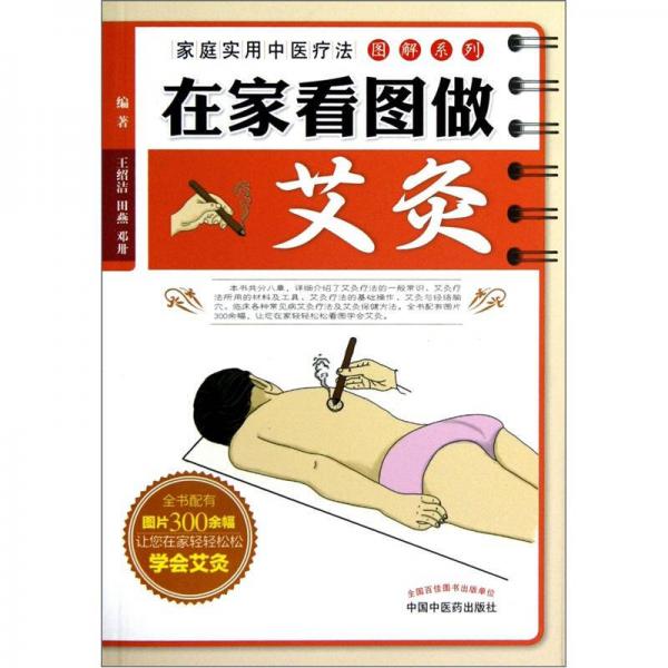 家庭實(shí)用中醫(yī)療法圖解系列：在家看圖做艾灸