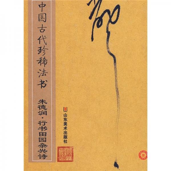 中国古代珍稀法书：朱德润·行书田园杂兴诗