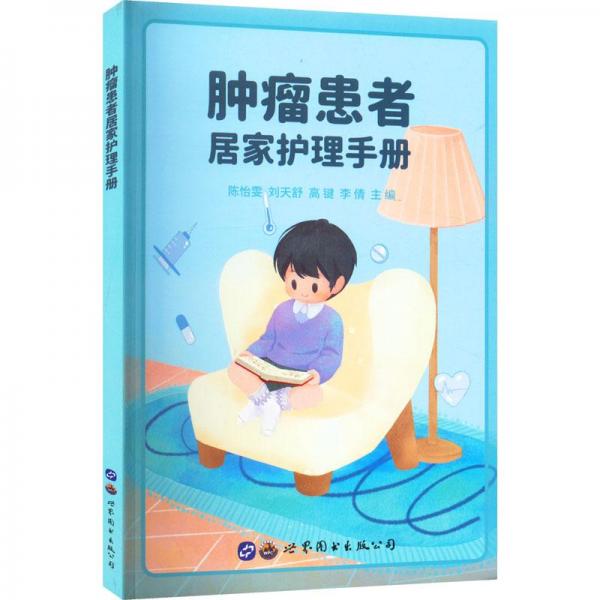 腫瘤患者居家護(hù)理手冊(cè)