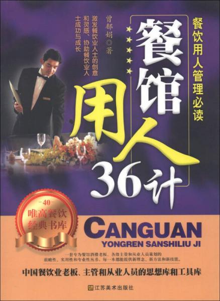 唯高餐飲經(jīng)典書(shū)庫(kù)（40）：餐館用人36計(jì)