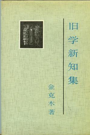 舊學(xué)新知集