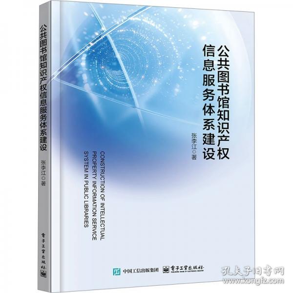 公共圖書館知識產權信息服務體系建設