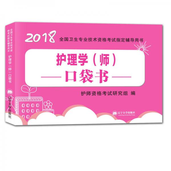 护理学（师）资格考试2018口袋书辅导用书