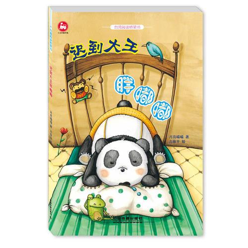 臺灣閱讀橋梁書：遲到大王胖嘟嘟