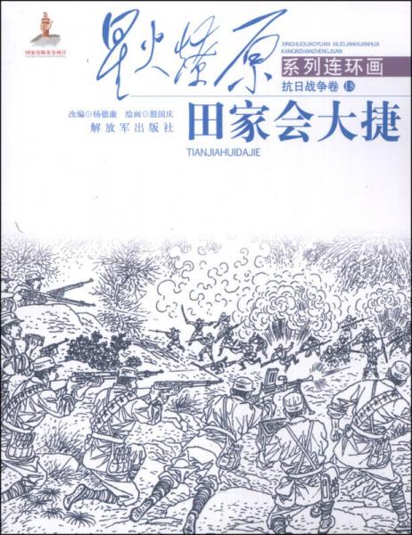 星火燎原系列連環(huán)畫·抗日戰(zhàn)爭卷18：田家會大捷