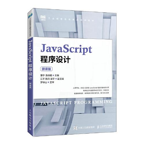 JavaScript程序設(shè)計（微課版）