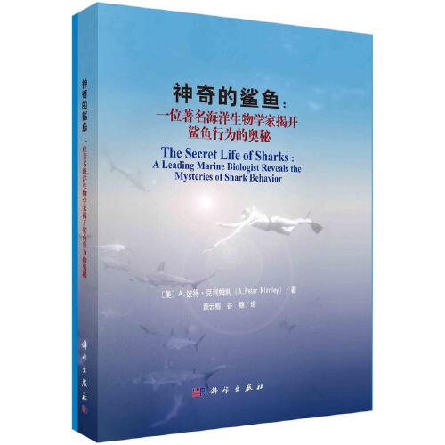 神奇的鯊魚：一位著名海洋生物學(xué)家揭開鯊魚行為的奧秘