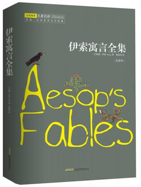 伊索寓言全集（全譯本）