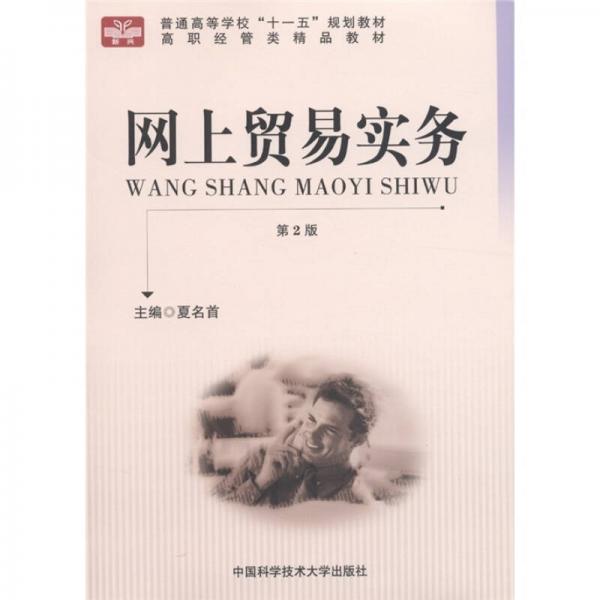 普通高等學(xué)?！笆晃濉币?guī)劃教材·高職經(jīng)管類精品教材：網(wǎng)上貿(mào)易實(shí)務(wù)