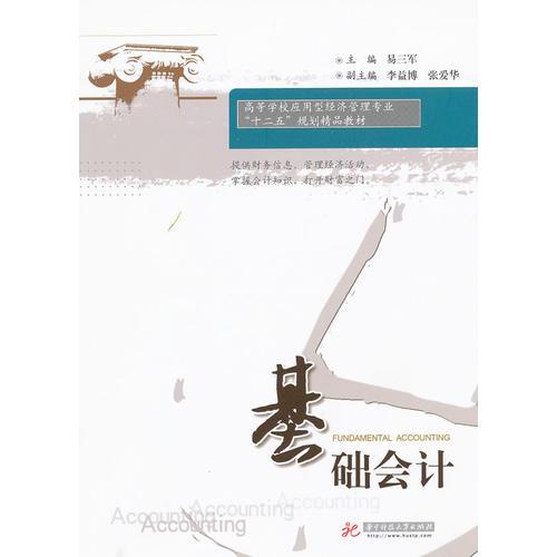 基礎(chǔ)會(huì)計(jì)(易三軍)