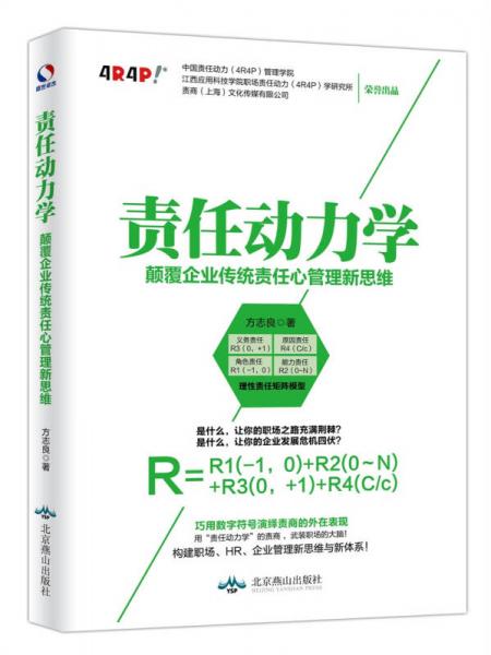 责任动力学：颠覆企业传统责任心管理新思维