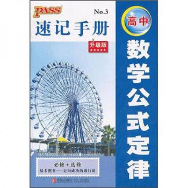 PASS速记手册：高中数学公式定律（必修+选修）（升级版）