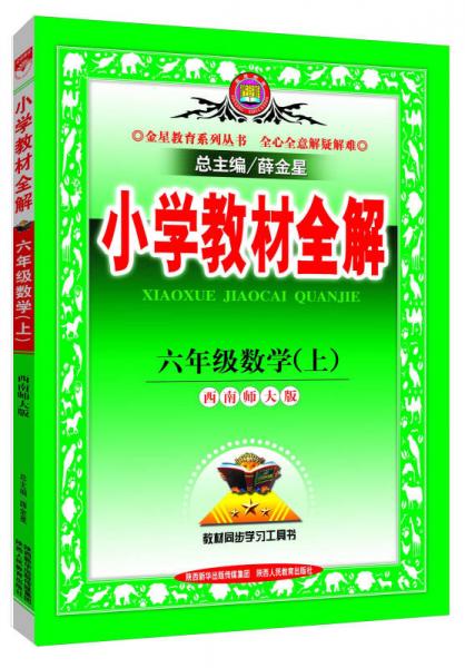 金星教育·小学教材全解：六年级数学上（西南师大版）