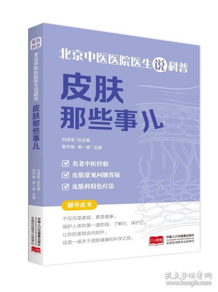 北京中醫(yī)醫(yī)院醫(yī)生說科普：皮膚那些事兒