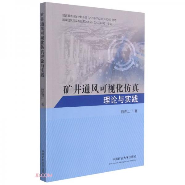 礦井通風(fēng)可視化仿真理論與實(shí)踐