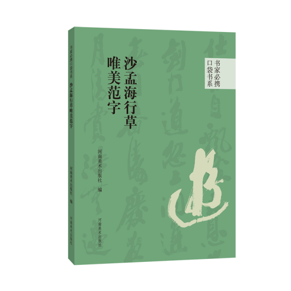 沙孟海行草唯美范字/書家必攜口袋書系